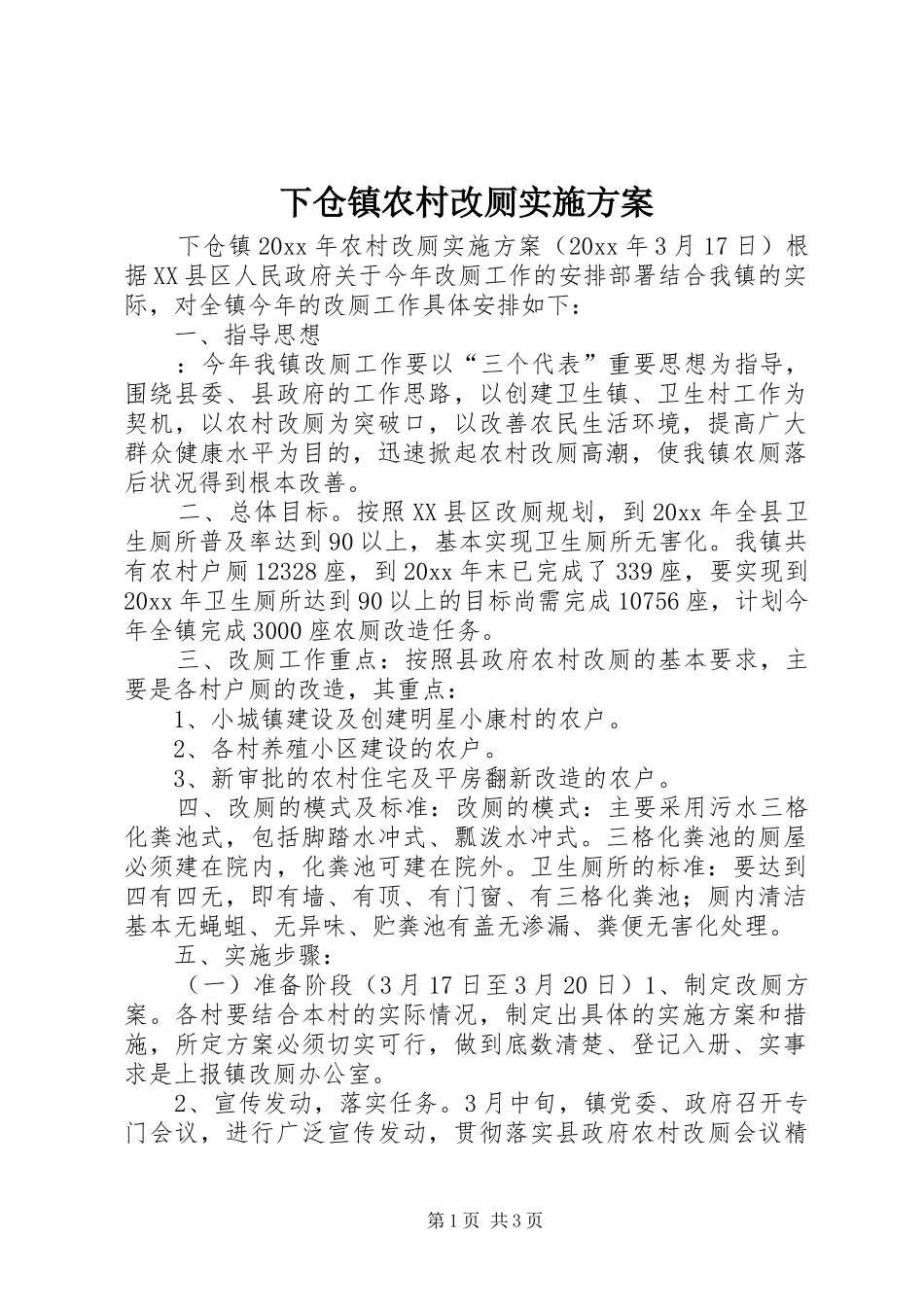 下仓镇农村改厕实施方案_第1页