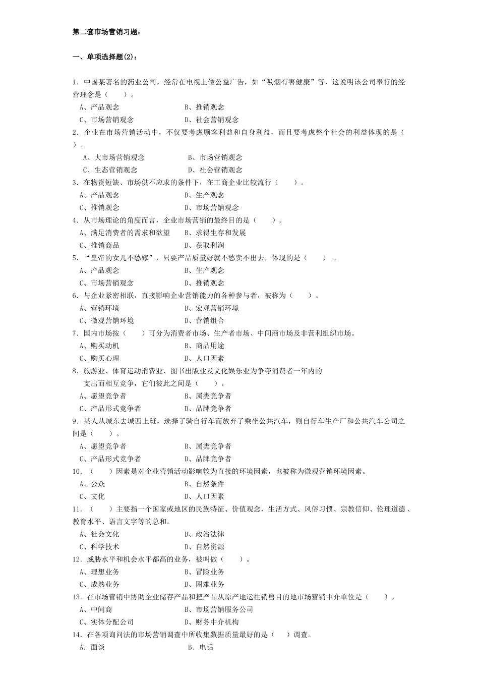 市场营销习题第二套题_第1页