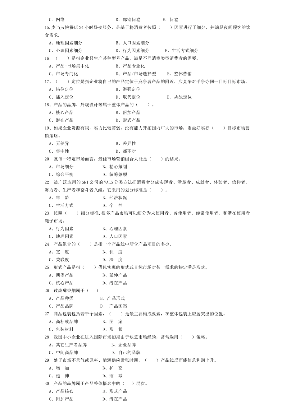 市场营销习题第二套题_第2页