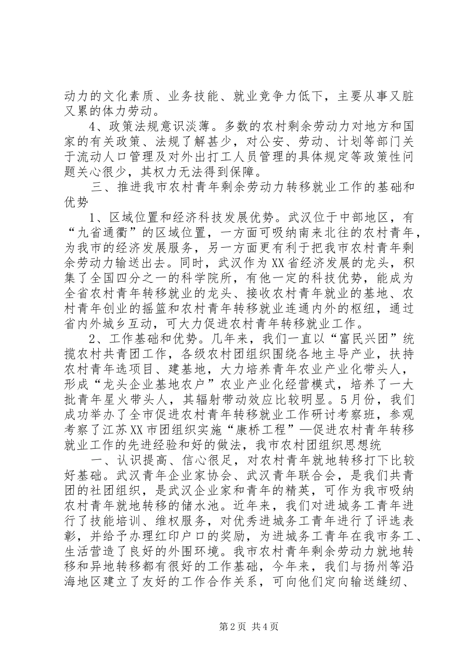 推进我市农村青年剩余劳动力转移工作项目的可行性报告 _第2页