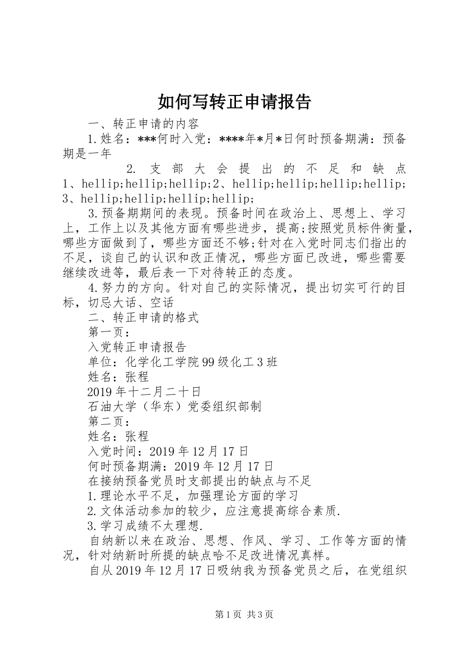 如何写转正申请报告 _第1页
