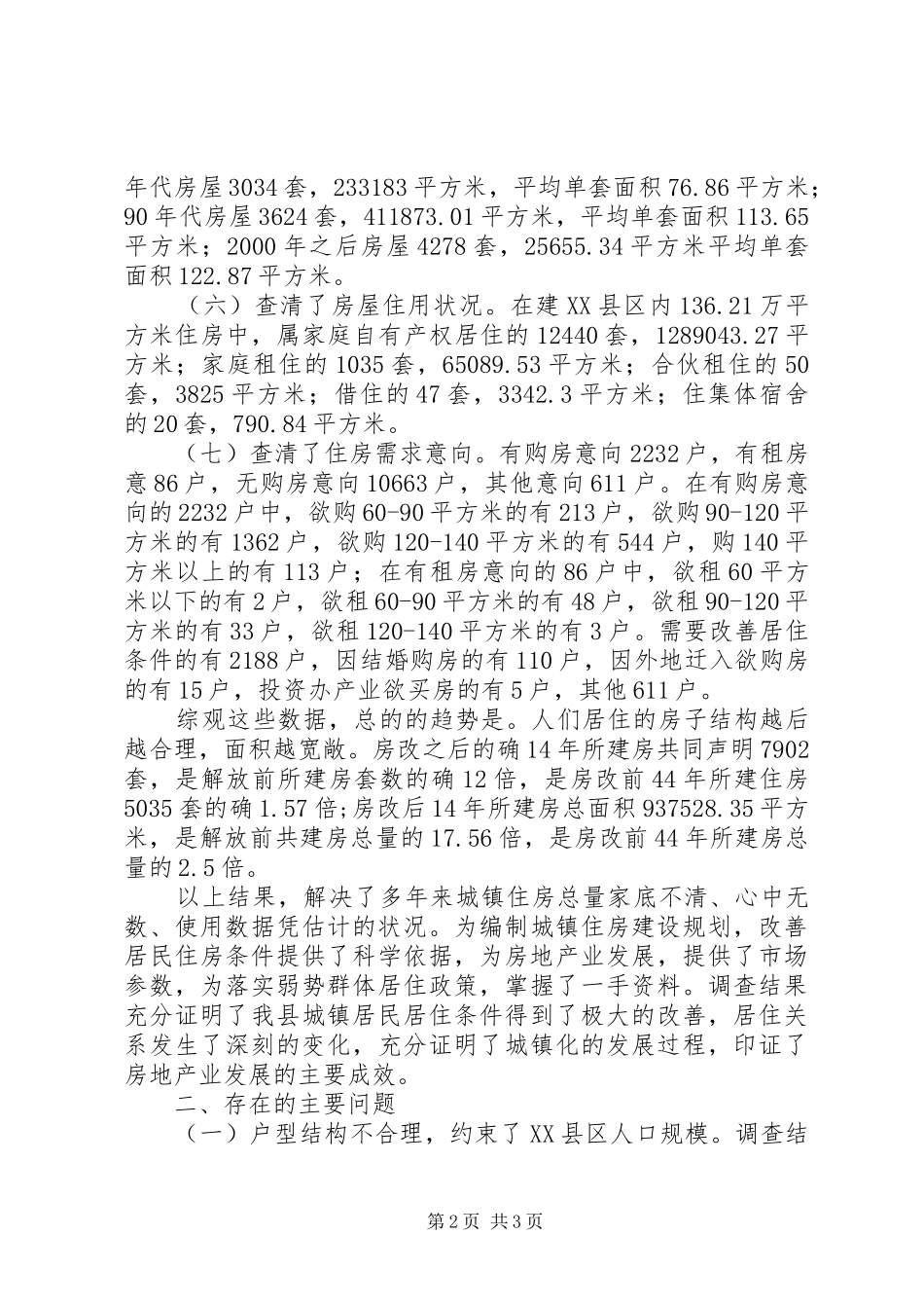 县城住房状况调查分析报告 _第2页