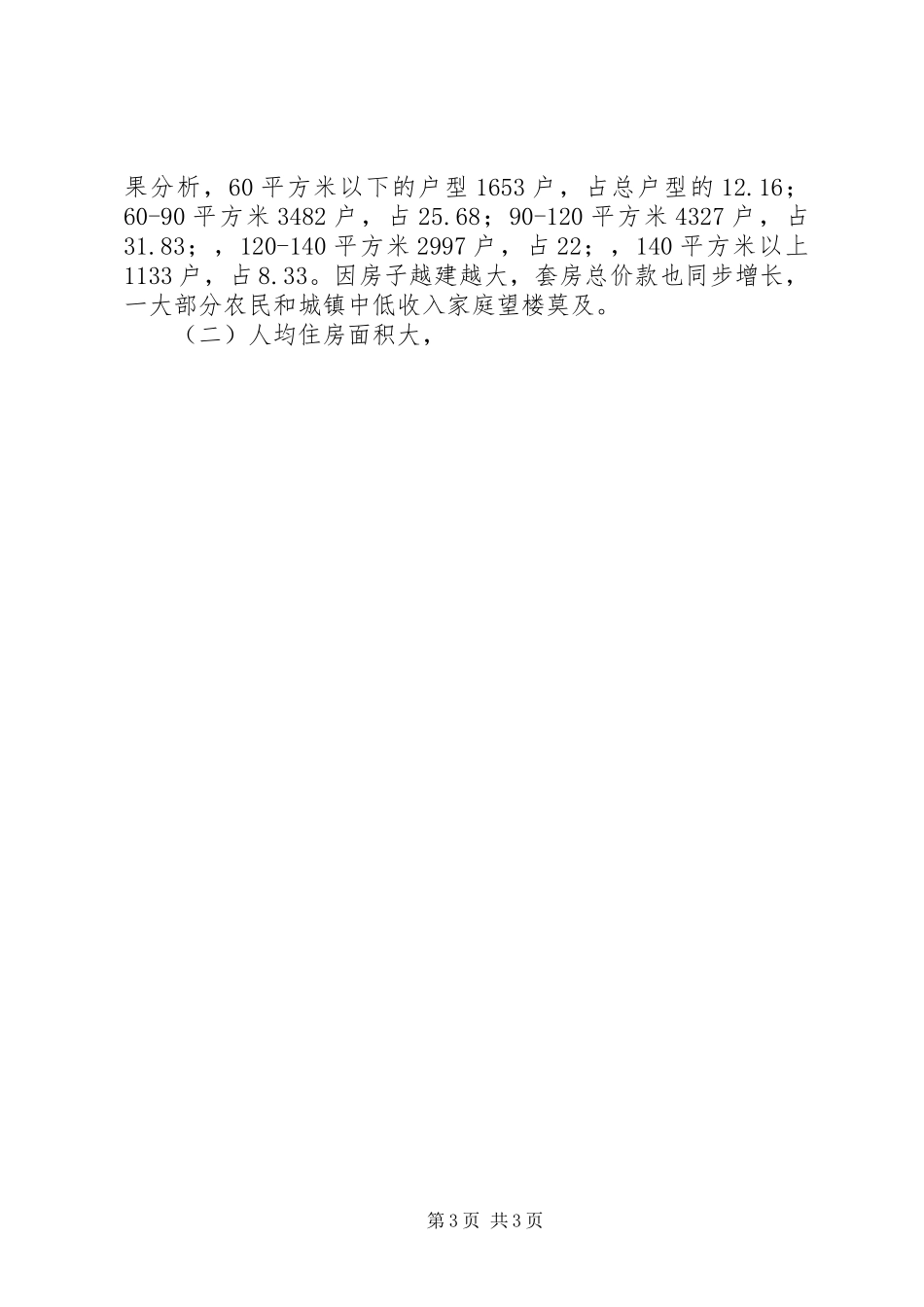 县城住房状况调查分析报告 _第3页