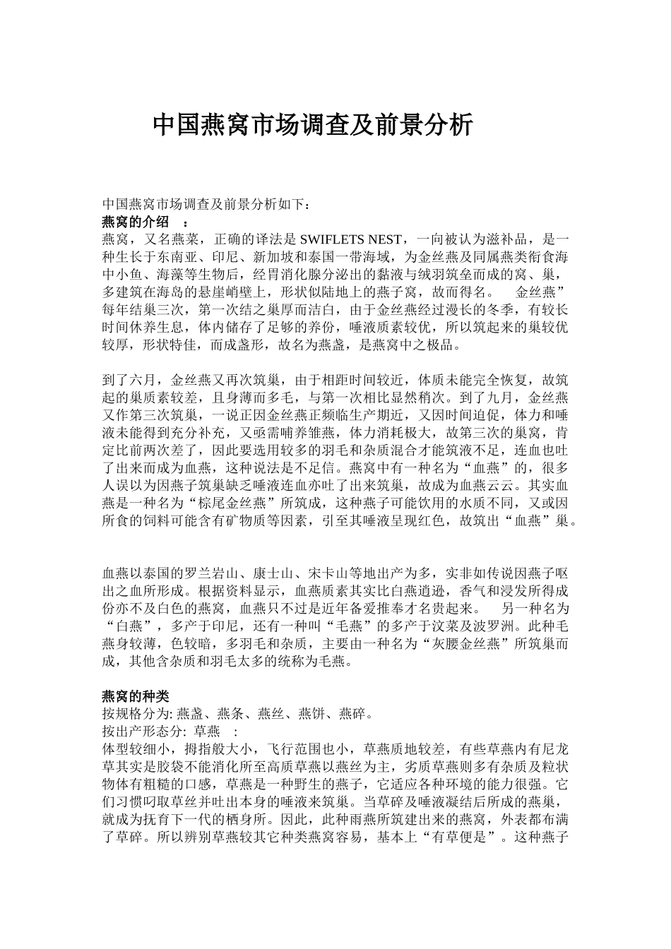 中国燕窝市场调查及前景分析(4页)_第1页