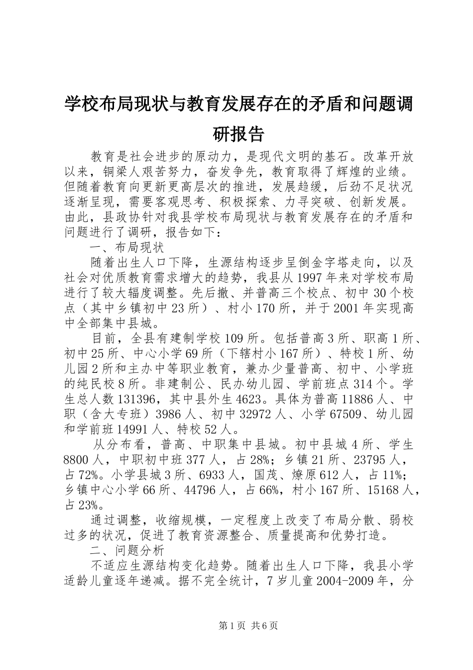 学校布局现状与教育发展存在的矛盾和问题调研报告 _第1页
