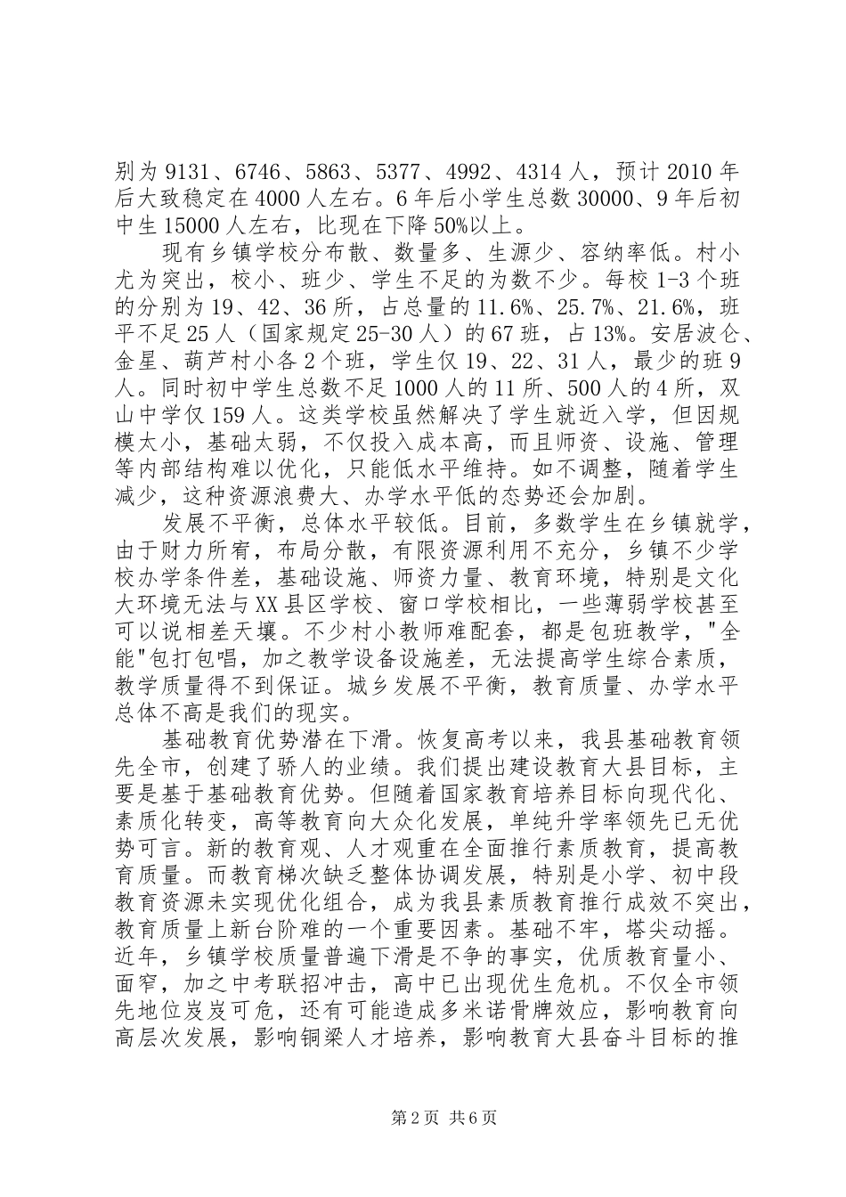 学校布局现状与教育发展存在的矛盾和问题调研报告 _第2页