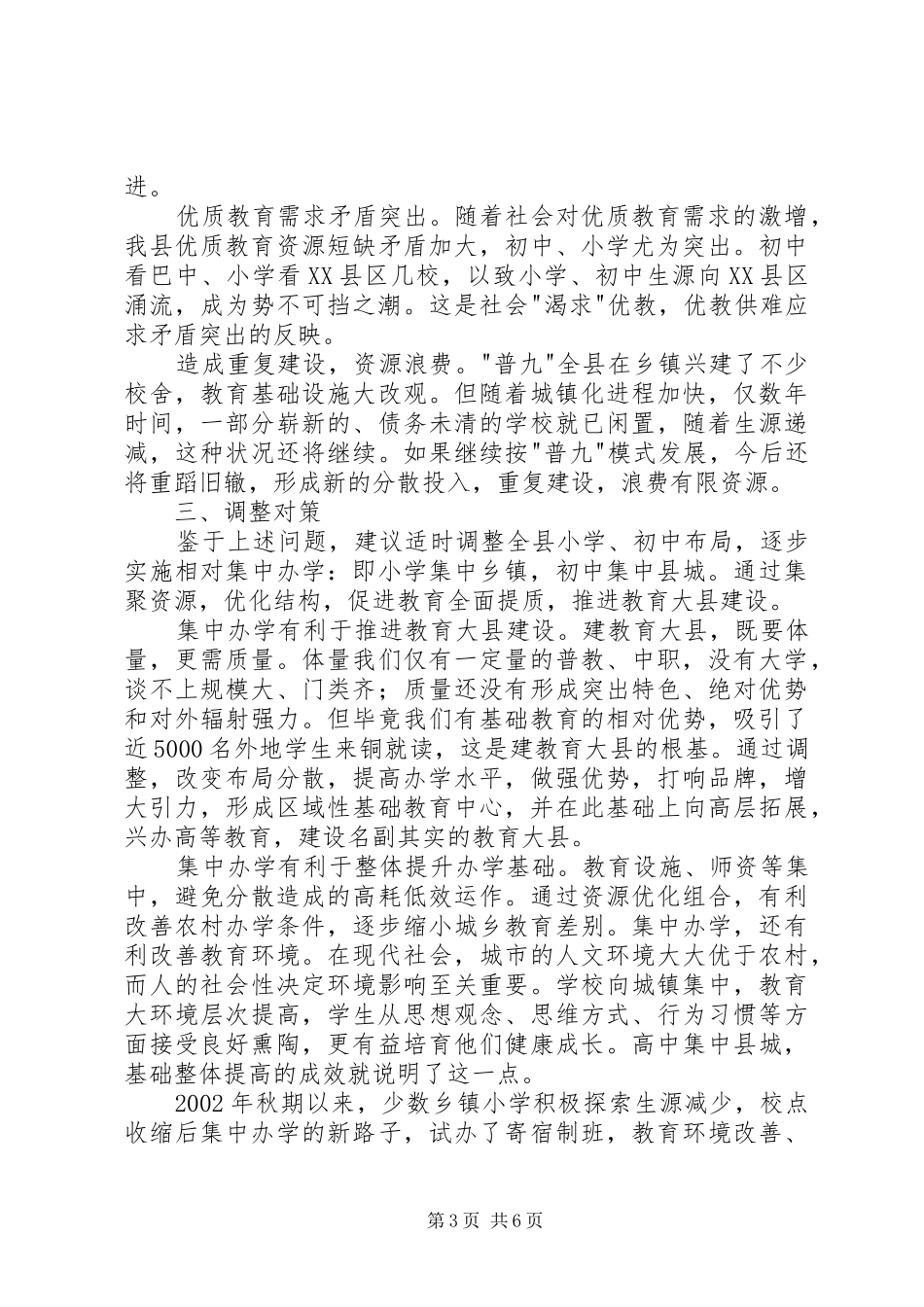 学校布局现状与教育发展存在的矛盾和问题调研报告 _第3页