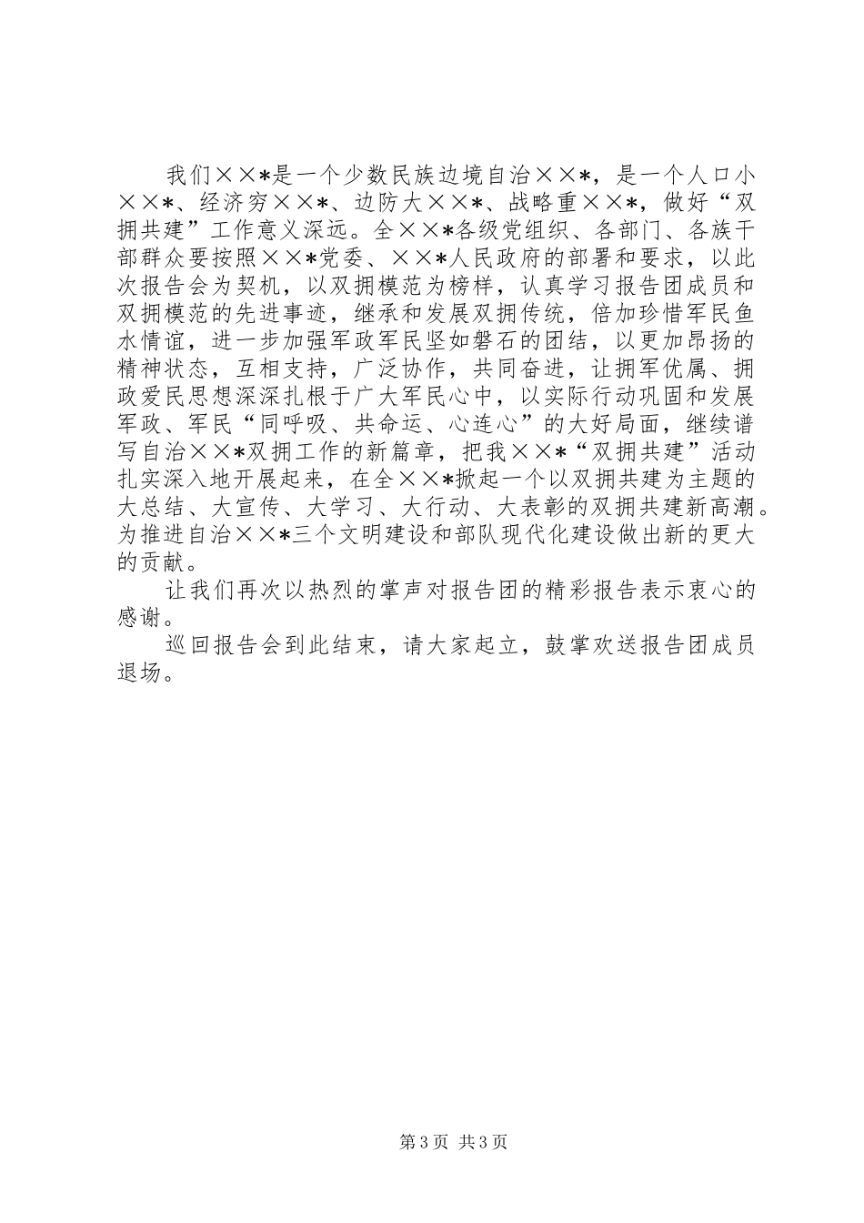 双拥模范事迹巡回报告会主持词 _第3页