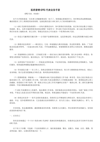 医药营销OTC代表业务手册