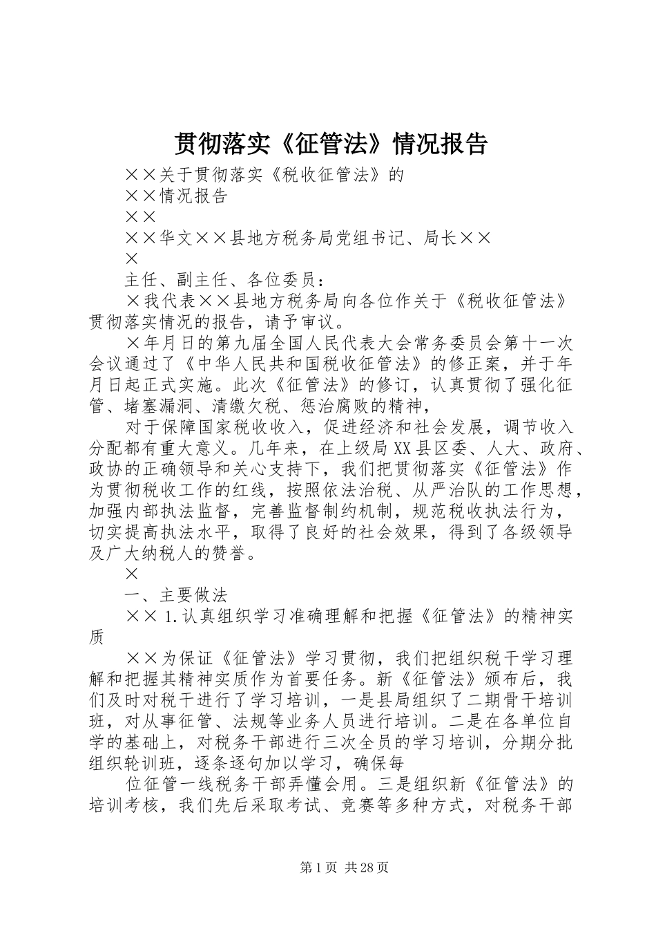 贯彻落实《征管法》情况报告 _第1页