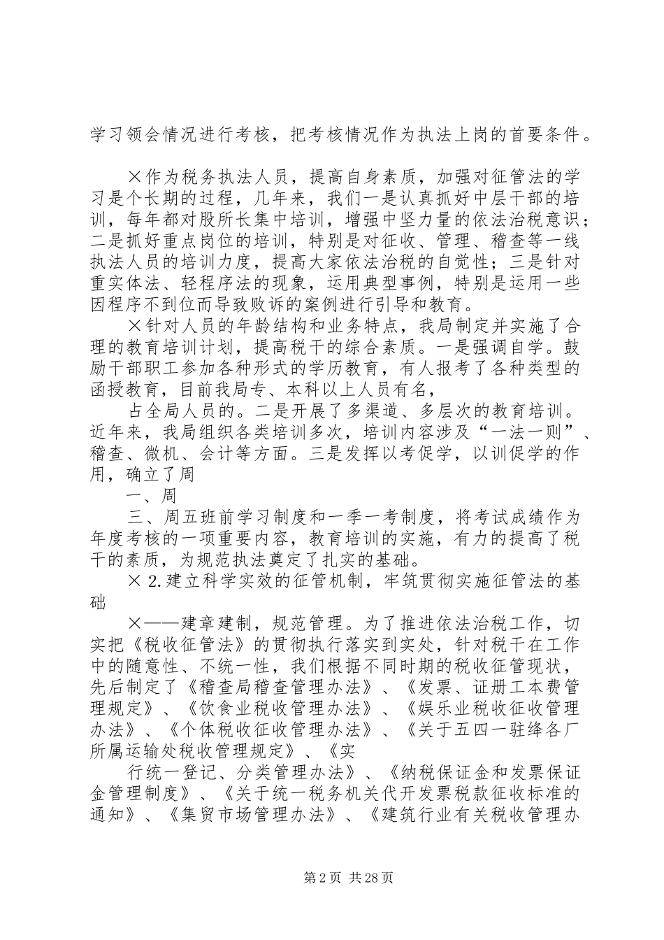 贯彻落实《征管法》情况报告 _第2页