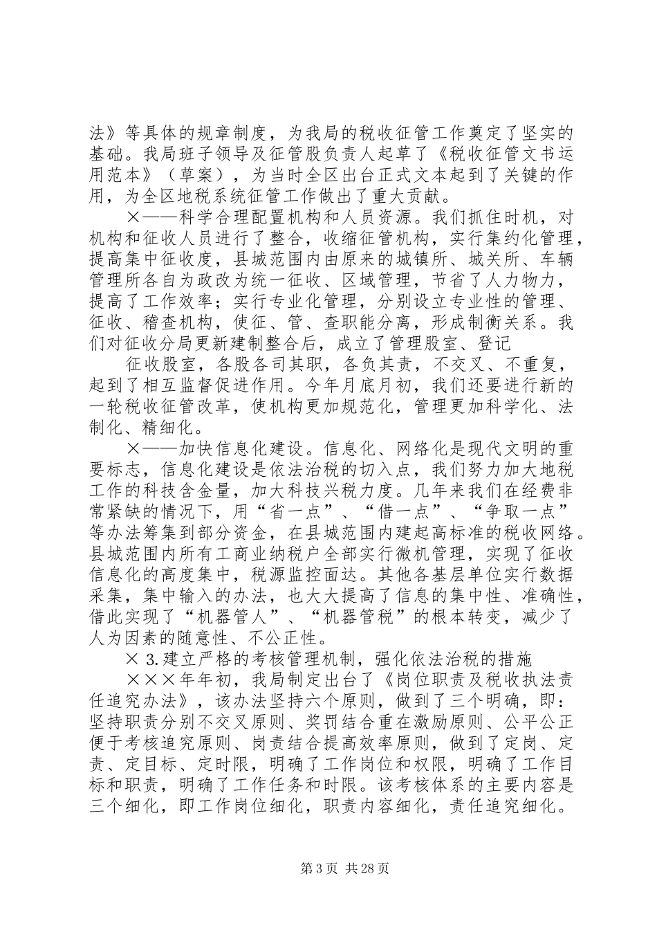 贯彻落实《征管法》情况报告 _第3页