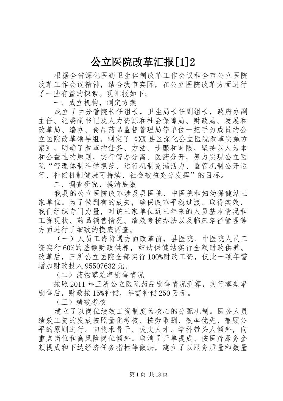公立医院改革汇报[1]2_第1页