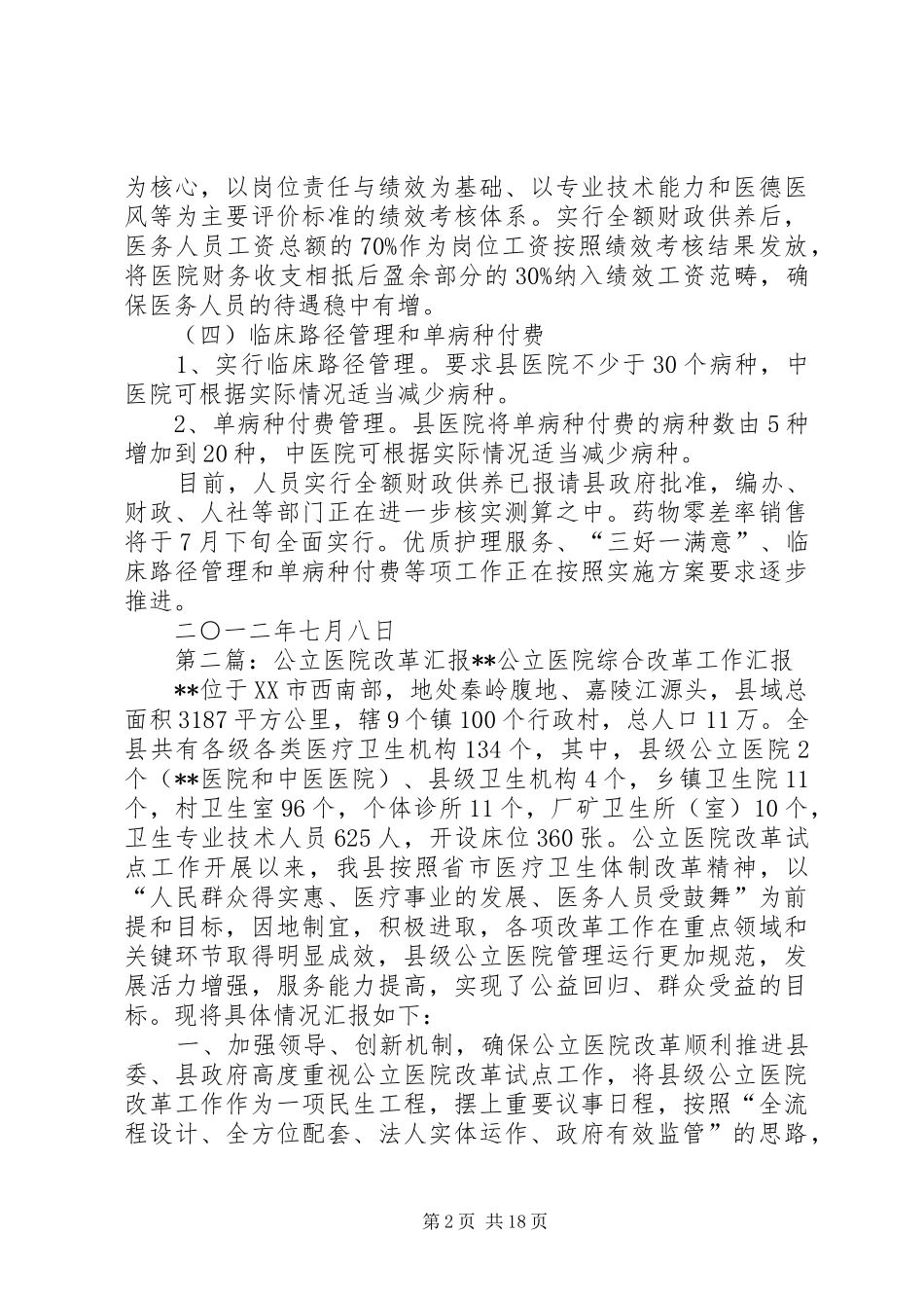 公立医院改革汇报[1]2_第2页