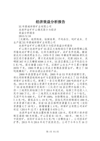 经济效益分析报告 