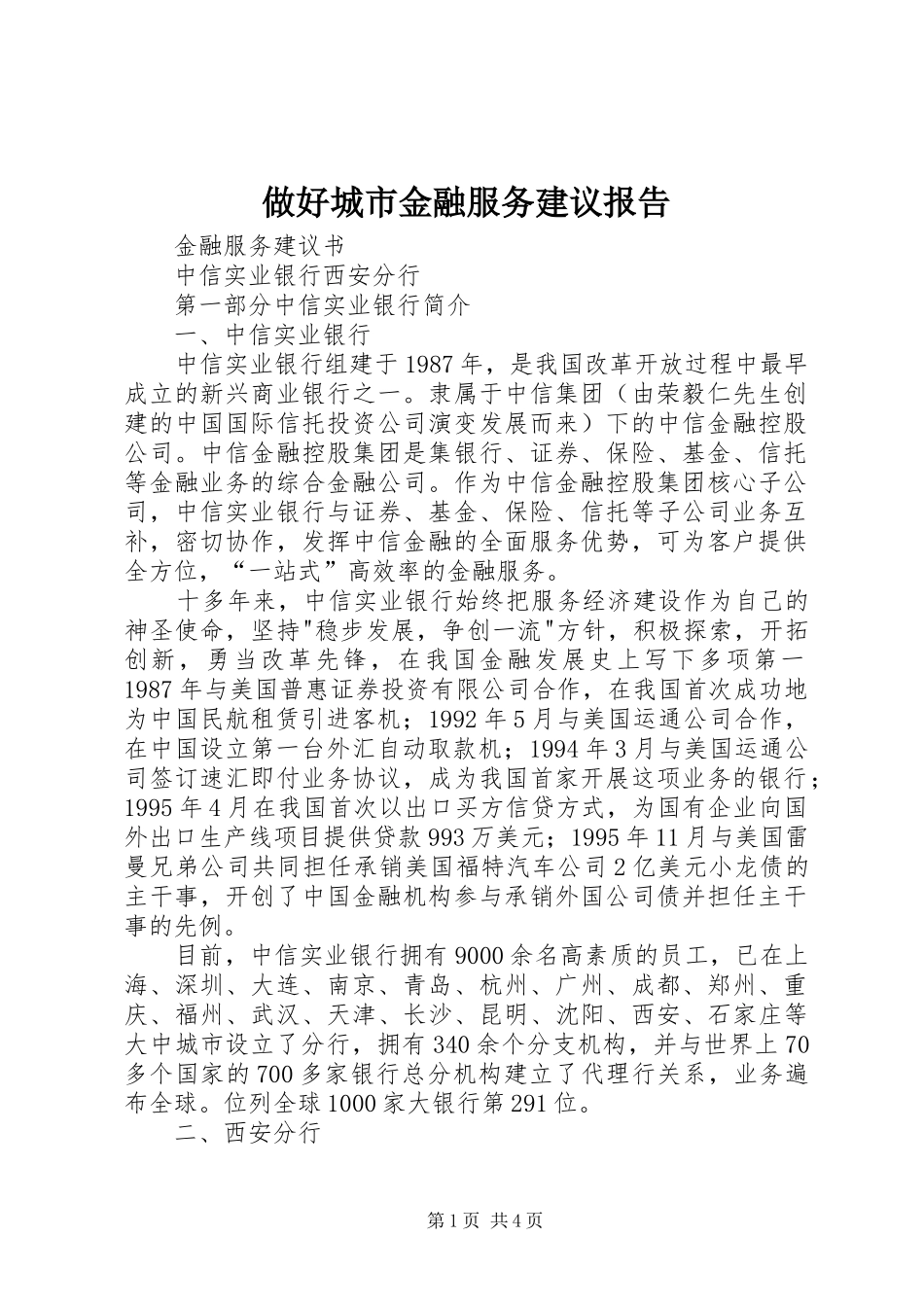 做好城市金融服务建议报告 _第1页