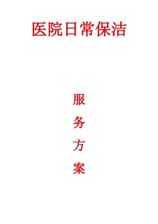 医院保洁服务方案(40页)