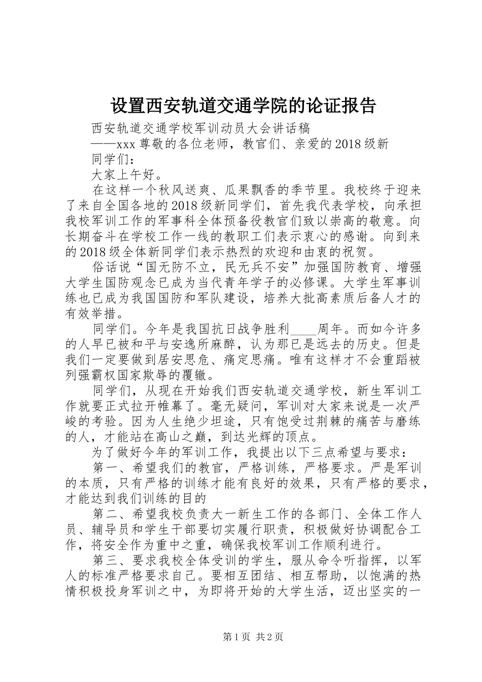 设置西安轨道交通学院的论证报告 _第1页