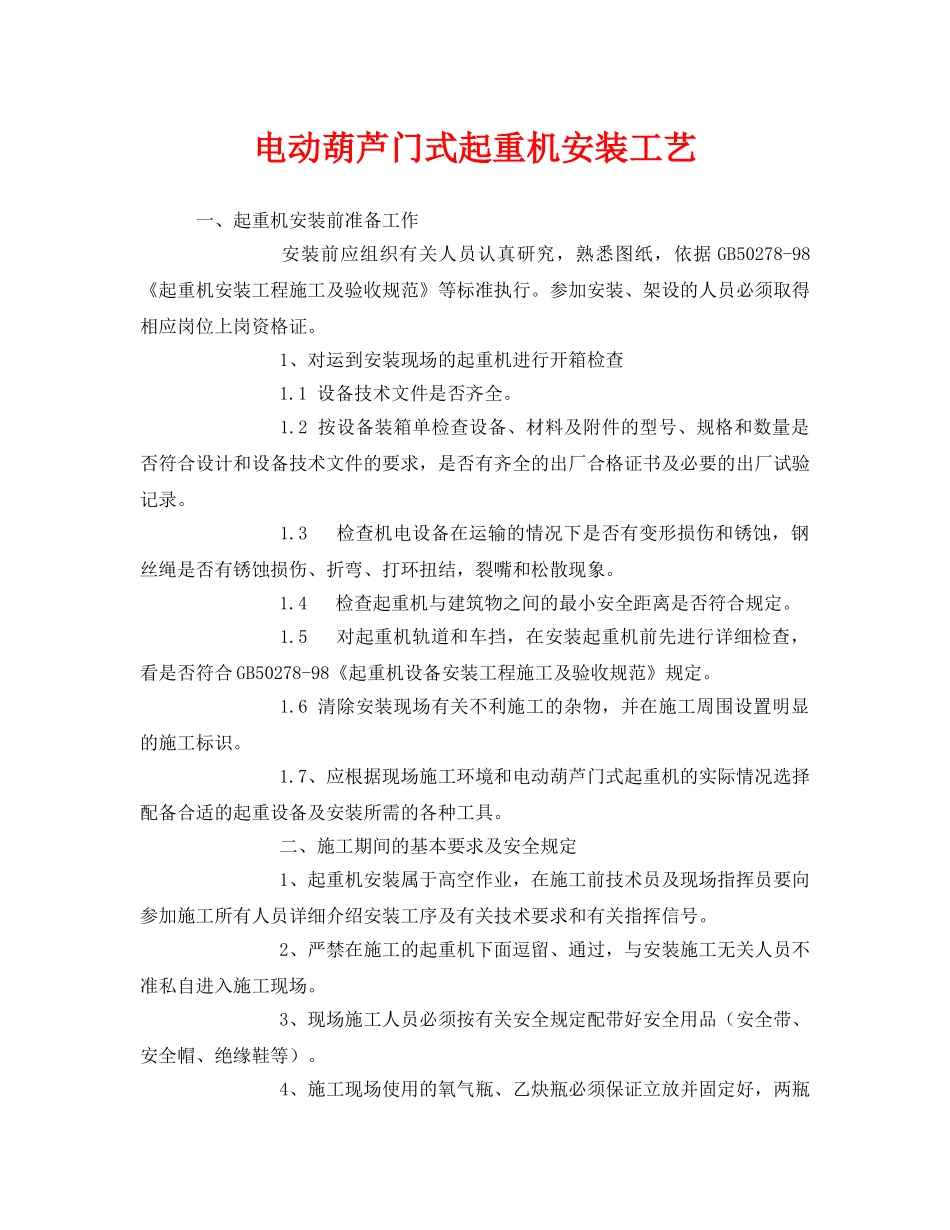 《安全管理》之电动葫芦门式起重机安装工艺 _第1页