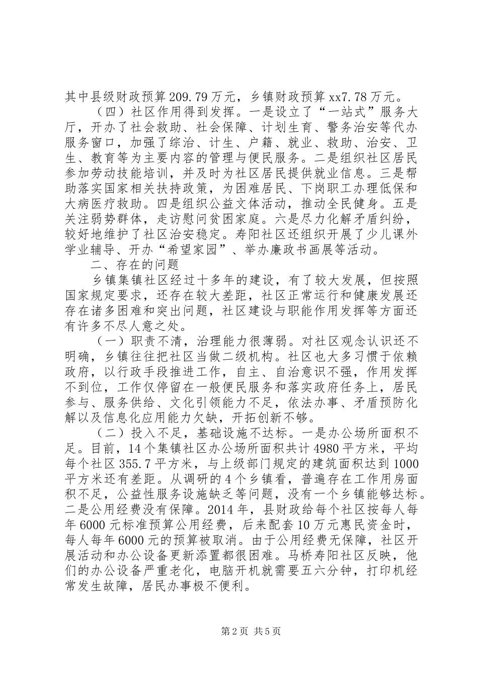 全县乡镇集镇社区建设与作用发挥情况调研报告 _第2页