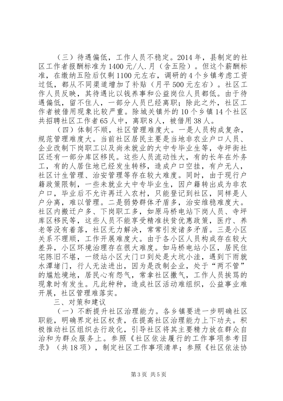 全县乡镇集镇社区建设与作用发挥情况调研报告 _第3页