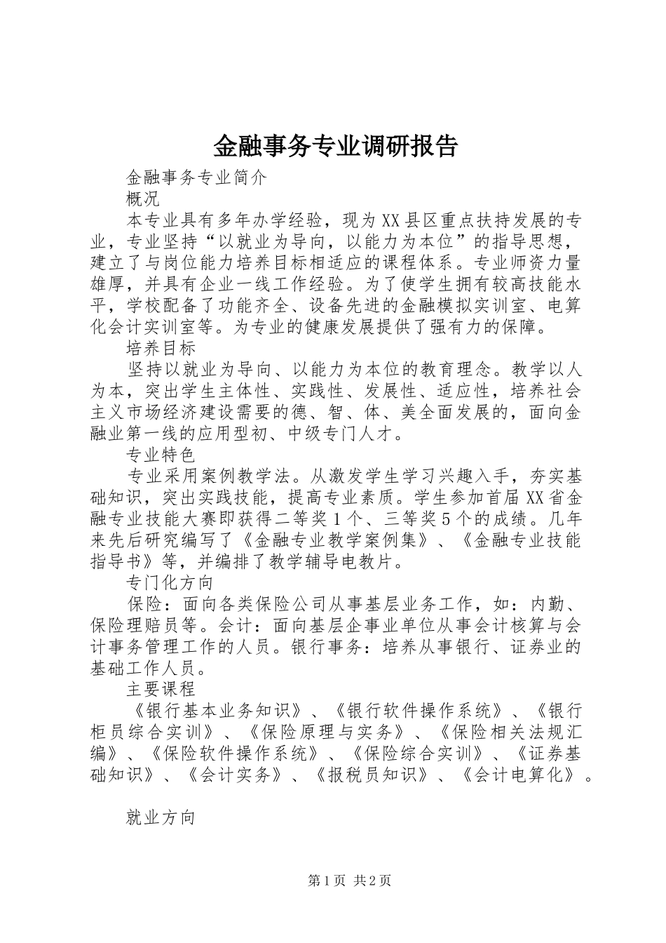 金融事务专业调研报告 _第1页