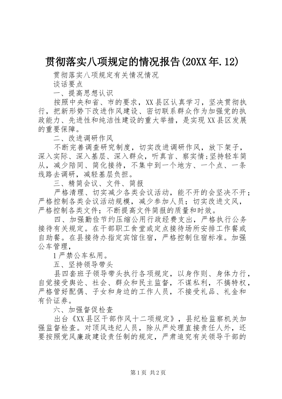 贯彻落实八项规定的情况报告(20XX年.12)_第1页
