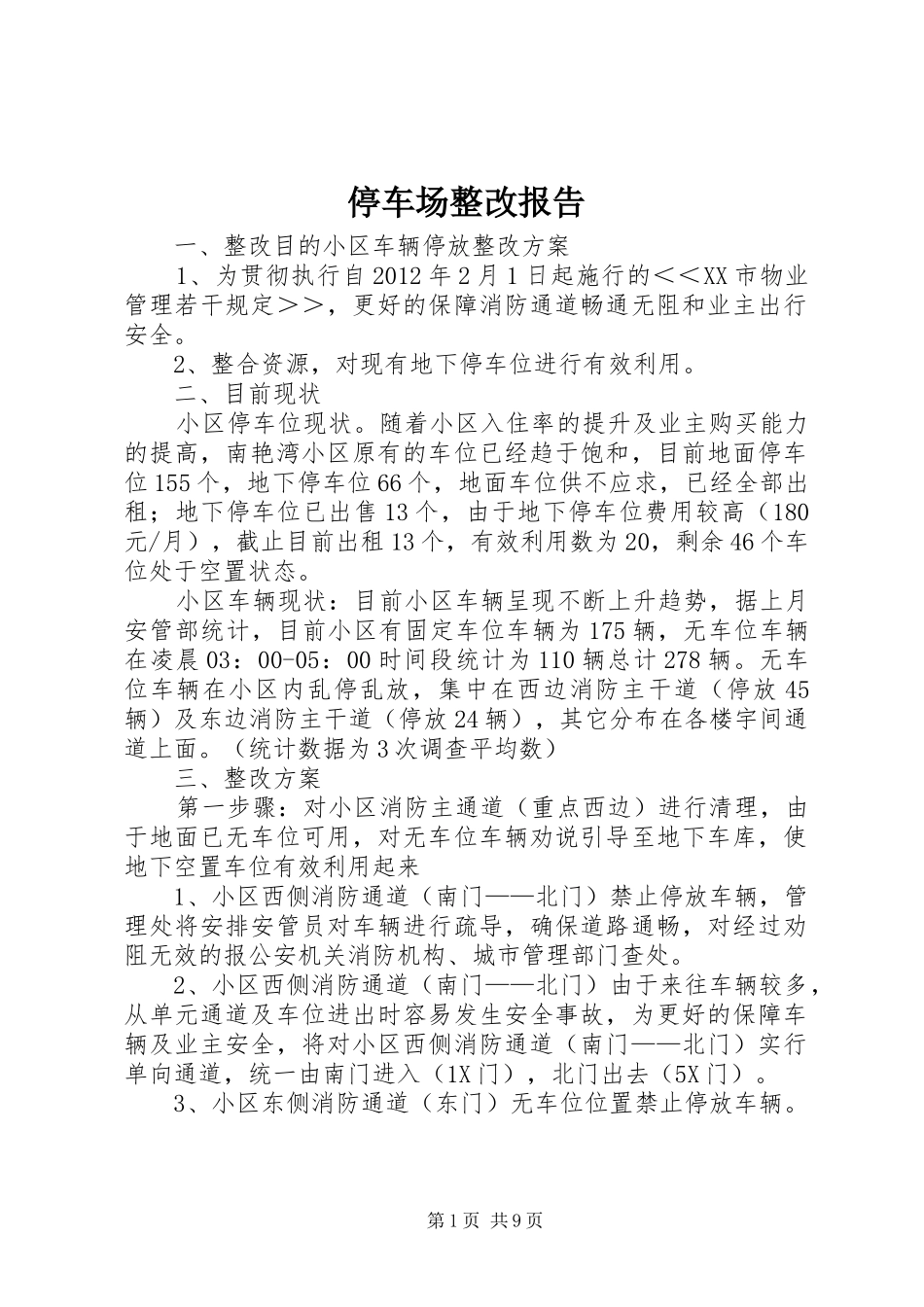 停车场整改报告 _第1页
