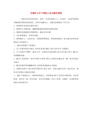 《安全操作规程》之非煤矿山井下排险工安全操作规程 