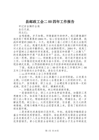 县邮政工会二00四年工作报告 