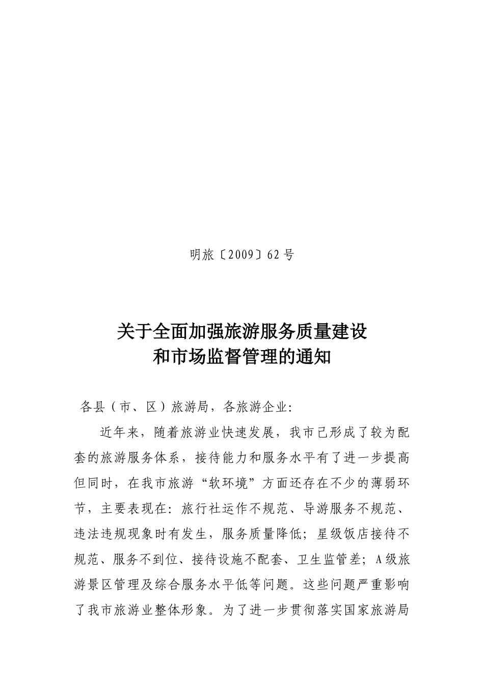 关于进一步提升服务质量规范旅游市场秩序迎接_第1页