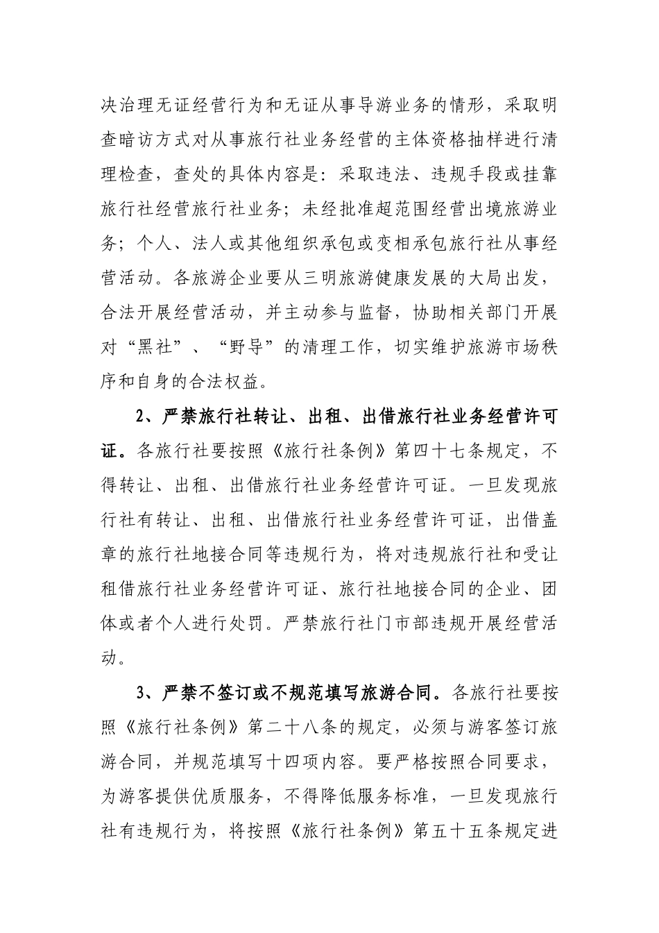 关于进一步提升服务质量规范旅游市场秩序迎接_第3页