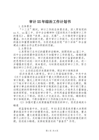 审计XX年综治工作计划书
