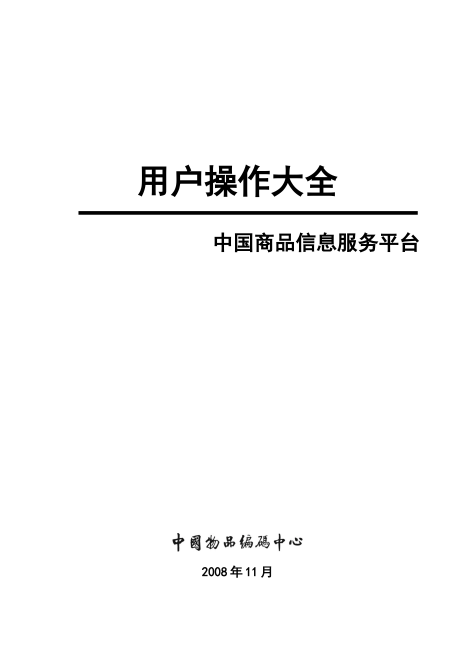 中国商品信息服务平台用户操作大全_第1页