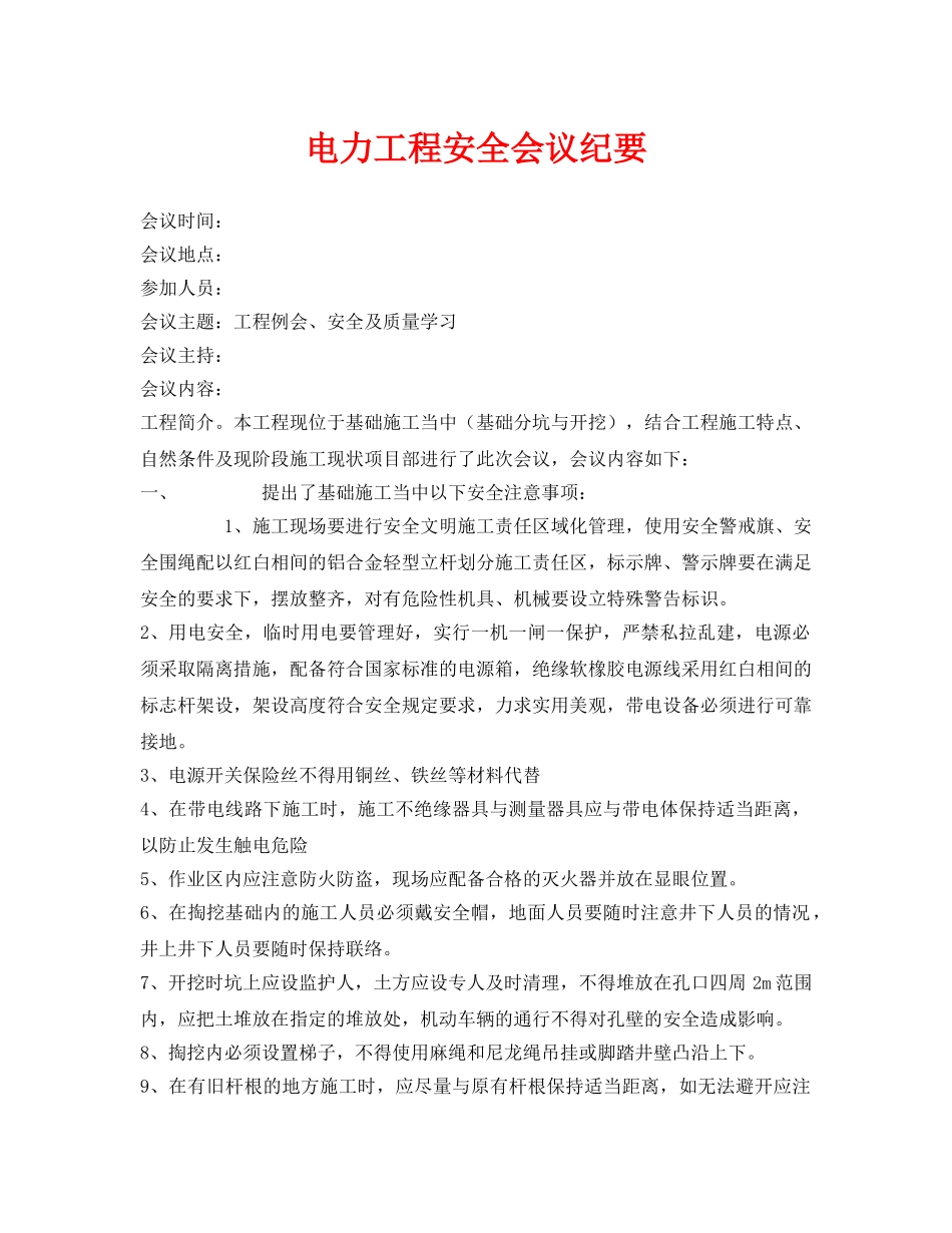 《安全管理文档》之电力工程安全会议纪要 _第1页