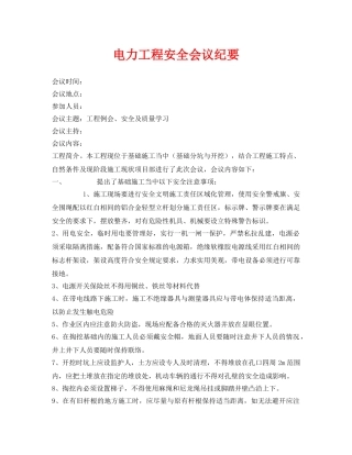 《安全管理文档》之电力工程安全会议纪要 