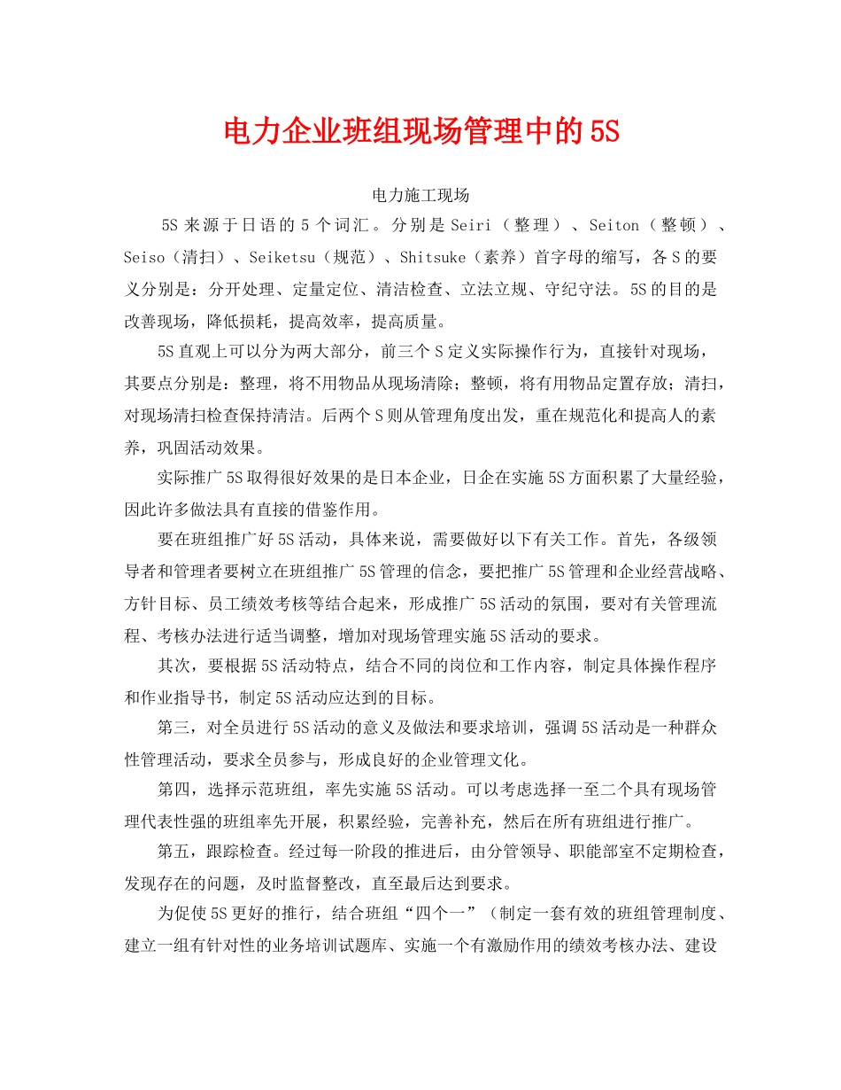 《安全管理》之电力企业班组现场管理中的5S _第1页