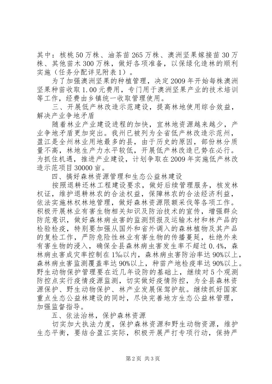 民政局加强林业安排发展工作意见_第2页