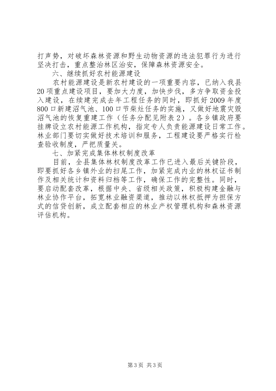 民政局加强林业安排发展工作意见_第3页