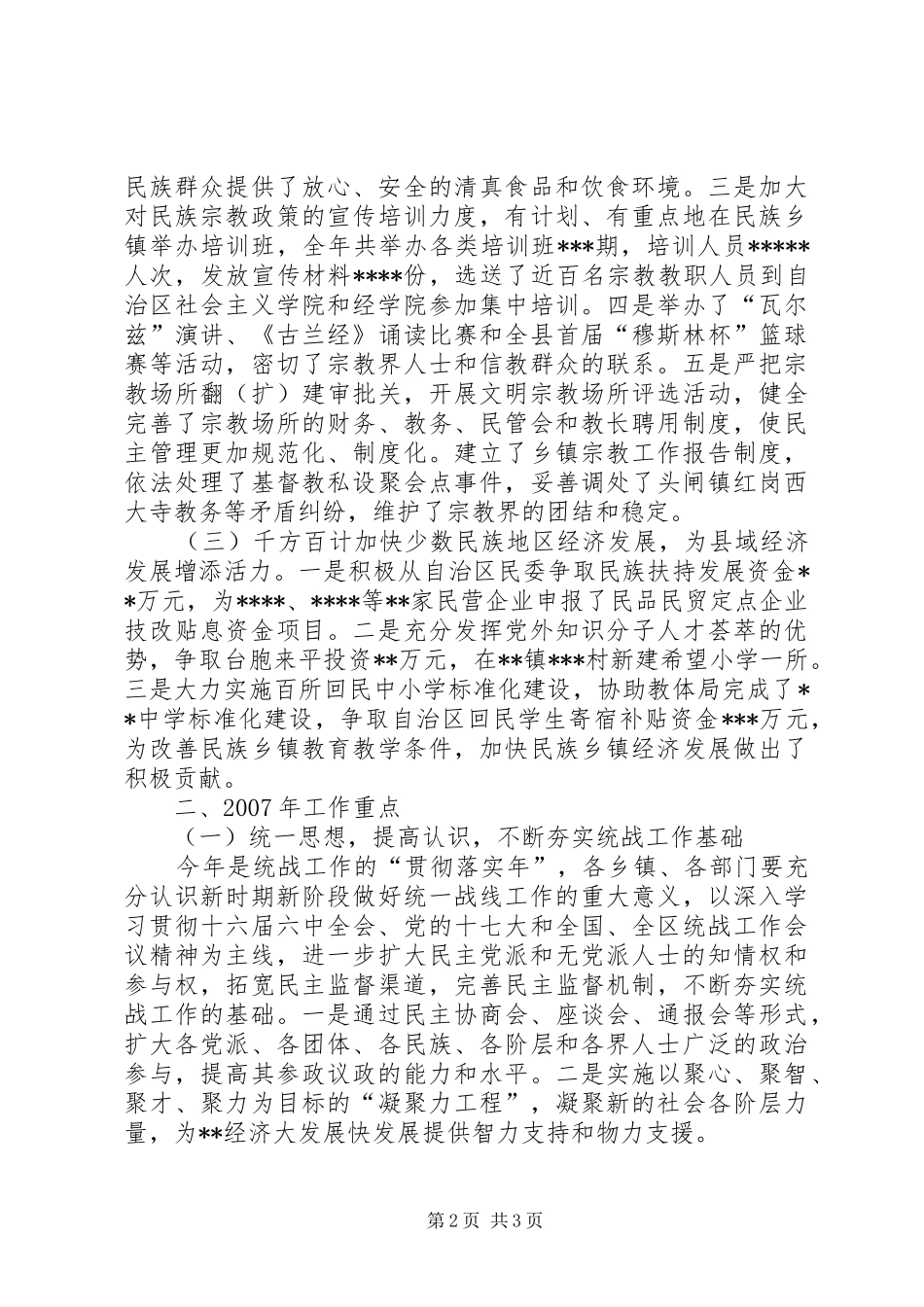 在全县统战工作会议上的报告 _第2页