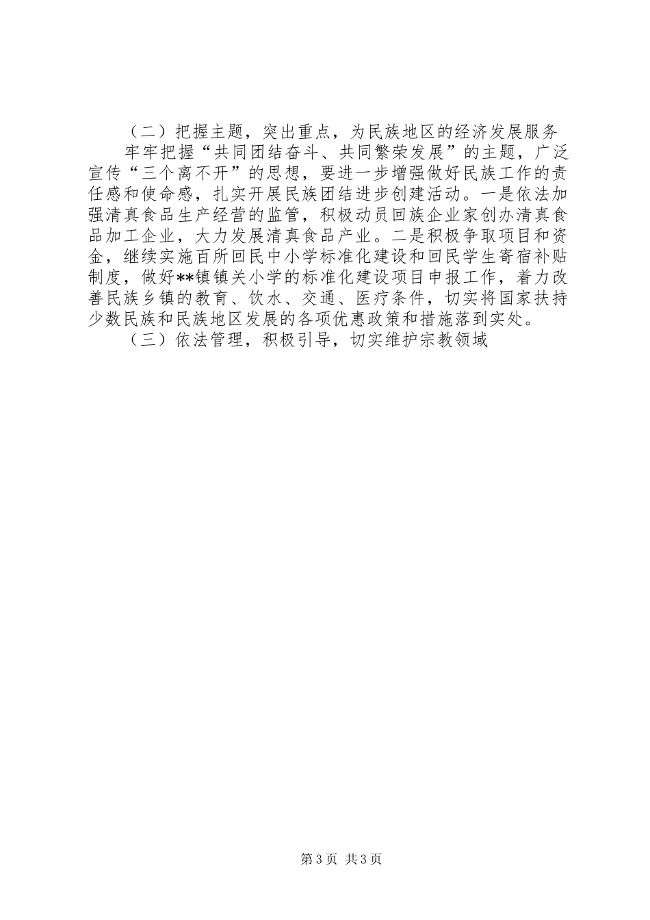 在全县统战工作会议上的报告 _第3页