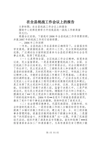 在全县统战工作会议上的报告 