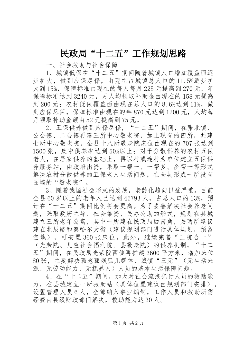 民政局“十二五”工作规划思路_第1页