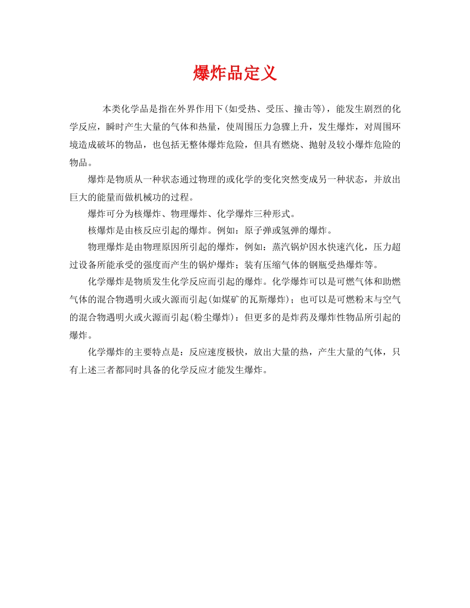 《安全管理》之爆炸品定义 _第1页