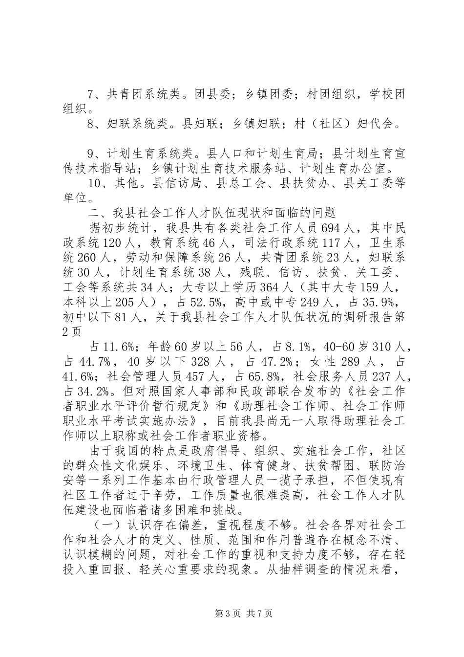 关于我县社会工作人才队伍状况的调研报告 _第3页