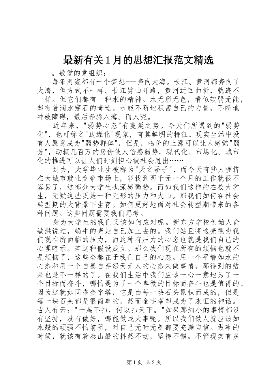 最新有关1月的思想汇报范文精选 _第1页