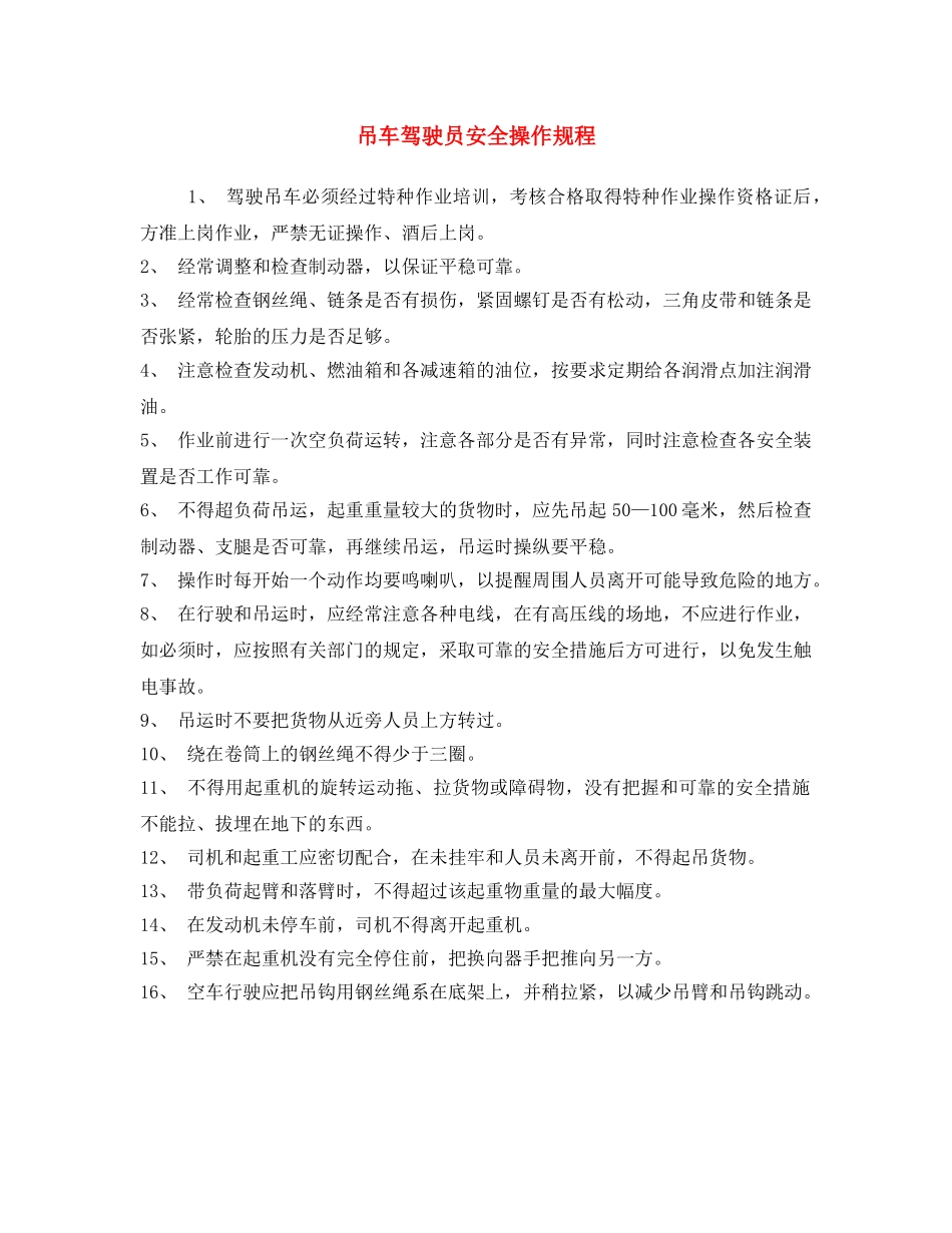 《安全操作规程》之吊车驾驶员安全操作规程 _第1页