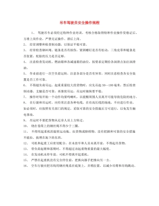 《安全操作规程》之吊车驾驶员安全操作规程 