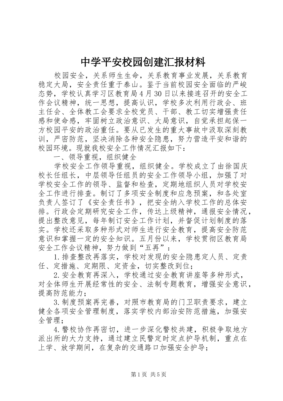 中学平安校园创建汇报材料 _第1页