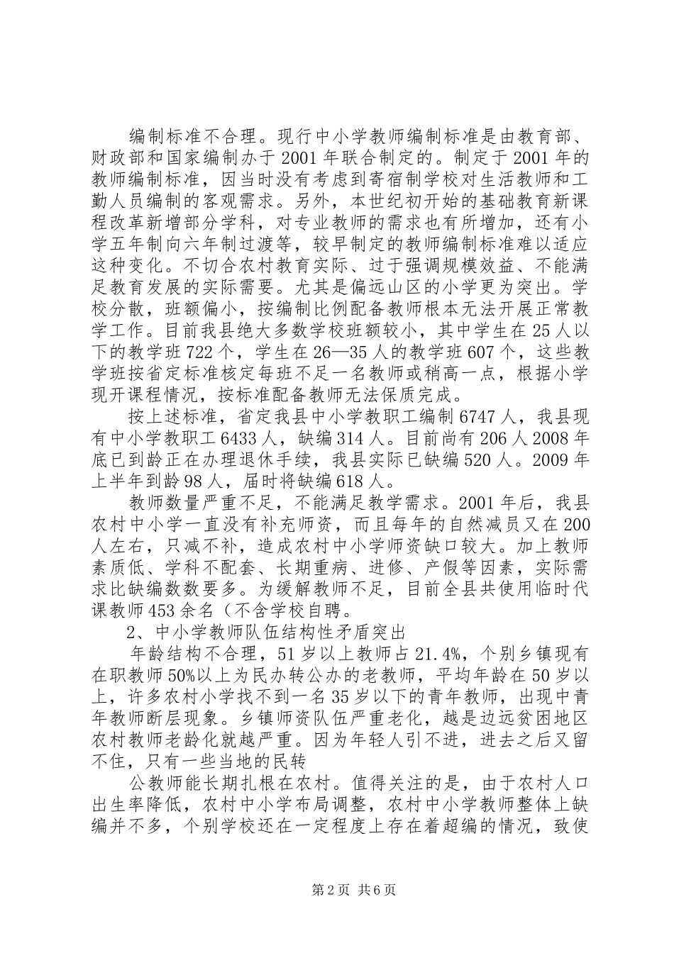 万里县中小学教师队伍调研报告 _第2页